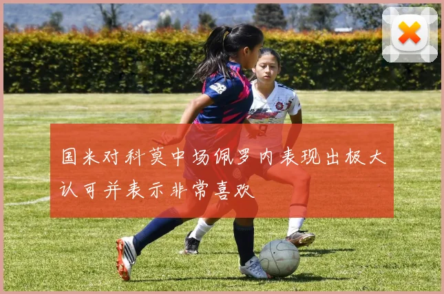 国米对科莫中场佩罗内表现出极大认可并表示非常喜欢