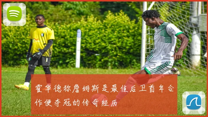 霍华德称詹姆斯是最佳后卫首年合作便夺冠的传奇经历