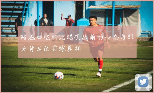 路威回忆科比退役战前的心态与81分背后的罚球真相