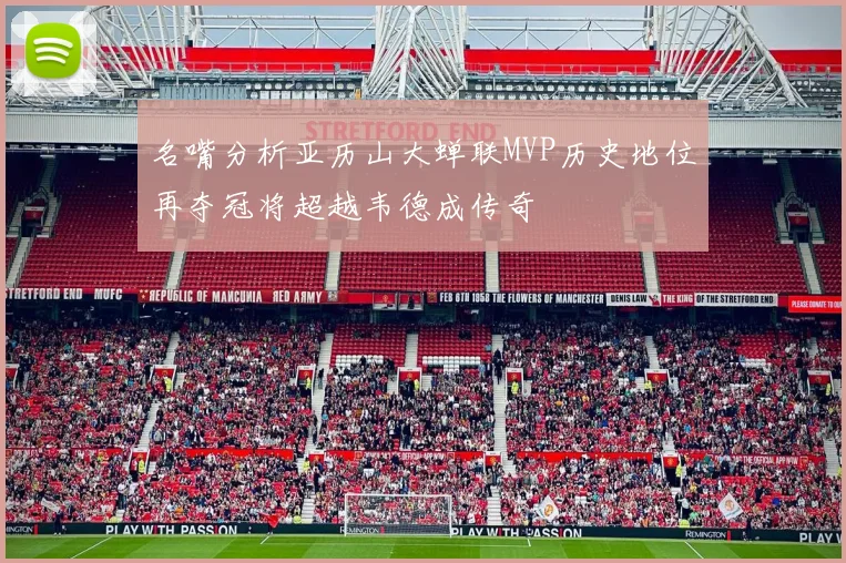 名嘴分析亚历山大蝉联MVP历史地位再夺冠将超越韦德成传奇